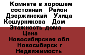 Комната в хорошем состоянии › Район ­ Дзержинский › Улица ­ Кошурникова › Дом ­ 39 › Этажность дома ­ 9 › Цена ­ 6 000 - Новосибирская обл., Новосибирск г. Недвижимость » Квартиры аренда   